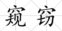 窺竊