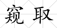 窺取