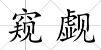 窺覷