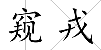 窺戎