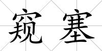 窺塞