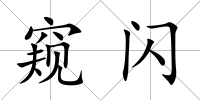 窺閃