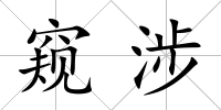 窺涉