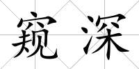 窺深