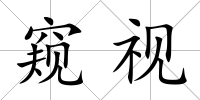 窺視