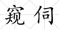 窺伺