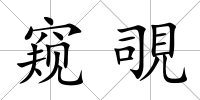 窺覗