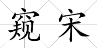 窺宋
