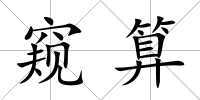 窺算