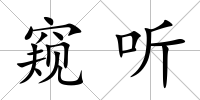 窺聽