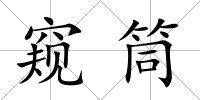 窺筒
