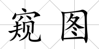 窺圖