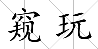 窺玩