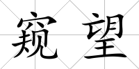 窺望