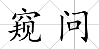 窺問