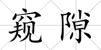 窺隙