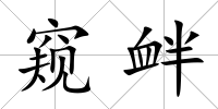 窺釁