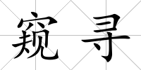 窺尋