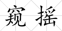 窺搖