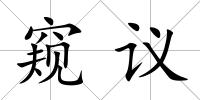 窺議