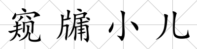 窺牖小兒