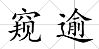 窺逾