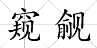 窺覦