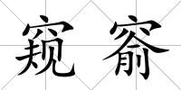 窺窬