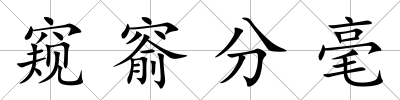 窺窬分毫