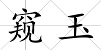 窺玉