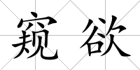 窺欲