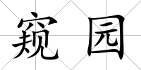 窺園