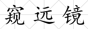 窺遠鏡
