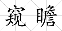窺瞻