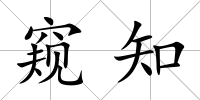 窺知