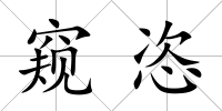 窺恣