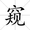 窺