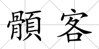 顝客