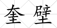 奎壁