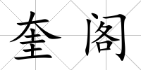 奎閣