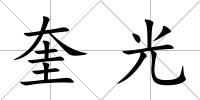 奎光