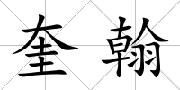 奎翰