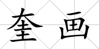 奎畫