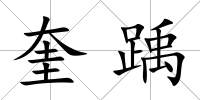 奎踽