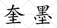 奎墨