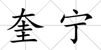 奎寧