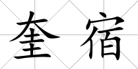 奎宿
