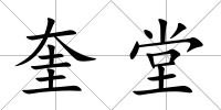 奎堂