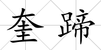 奎蹄