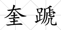 奎蹏